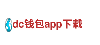 dc钱包app下载-专业能源发电企业